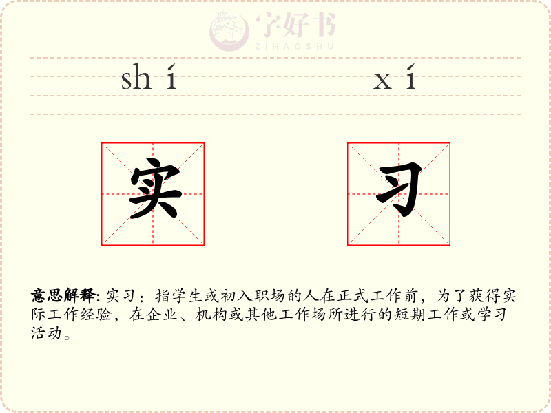 实习