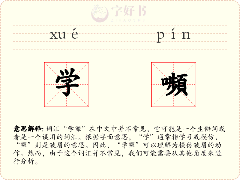 学嚬