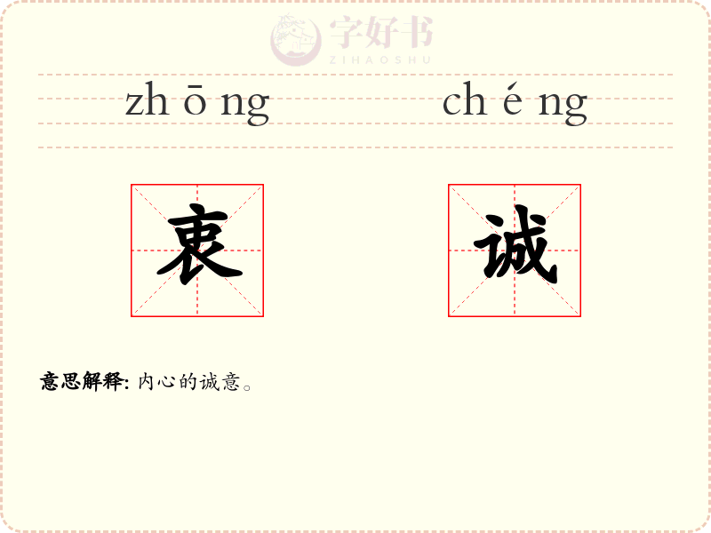 衷诚