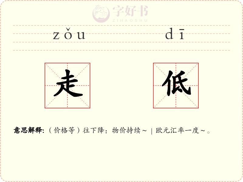 走低
