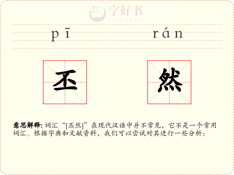 丕然