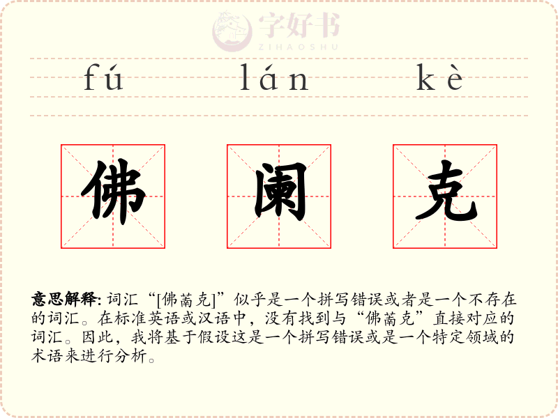佛阑克