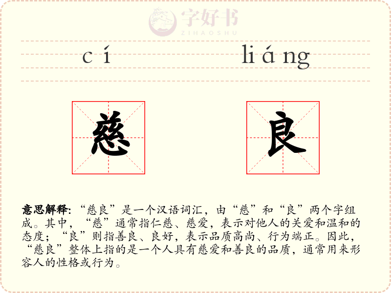 慈良