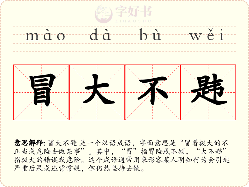 冒大不韪