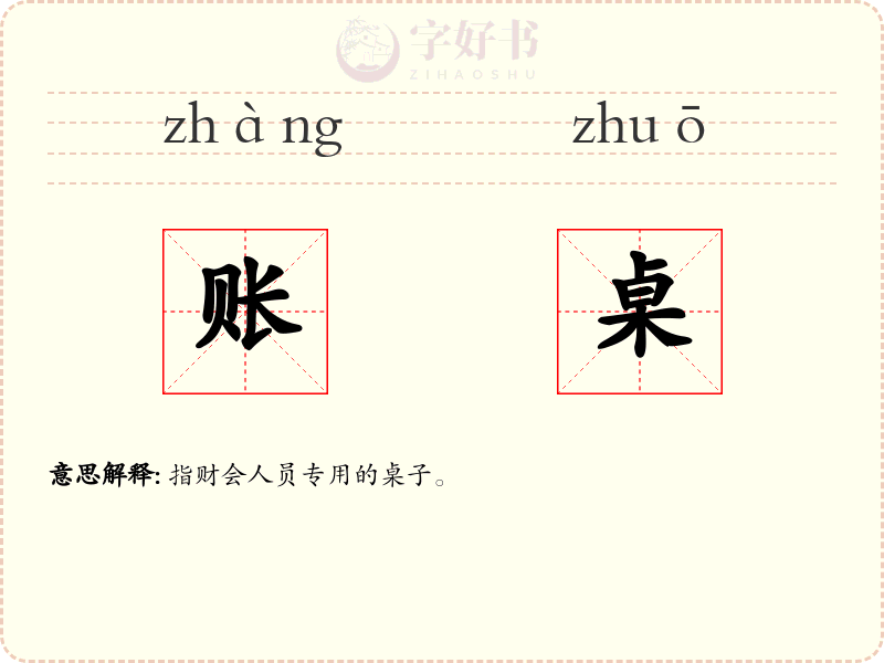 账桌
