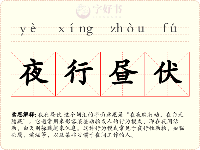 夜行昼伏