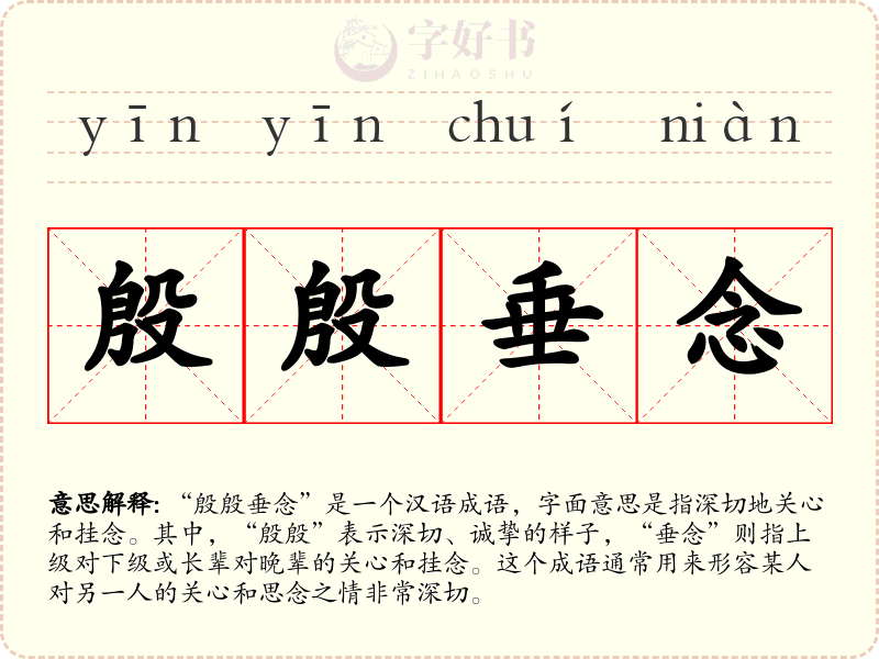 殷殷垂念