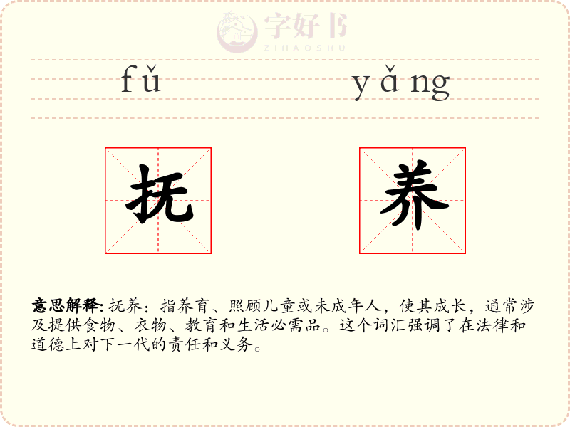 抚养
