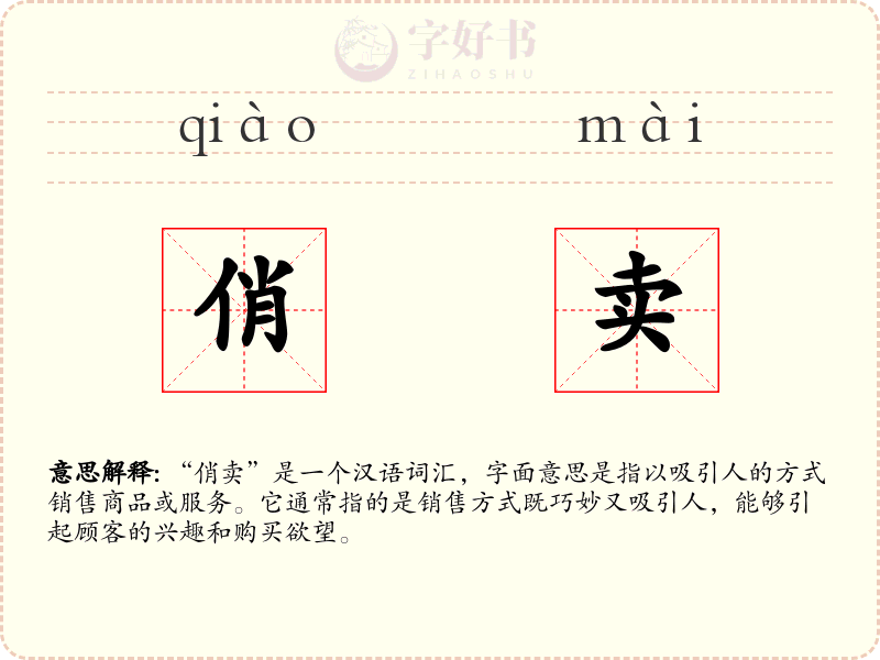 俏卖