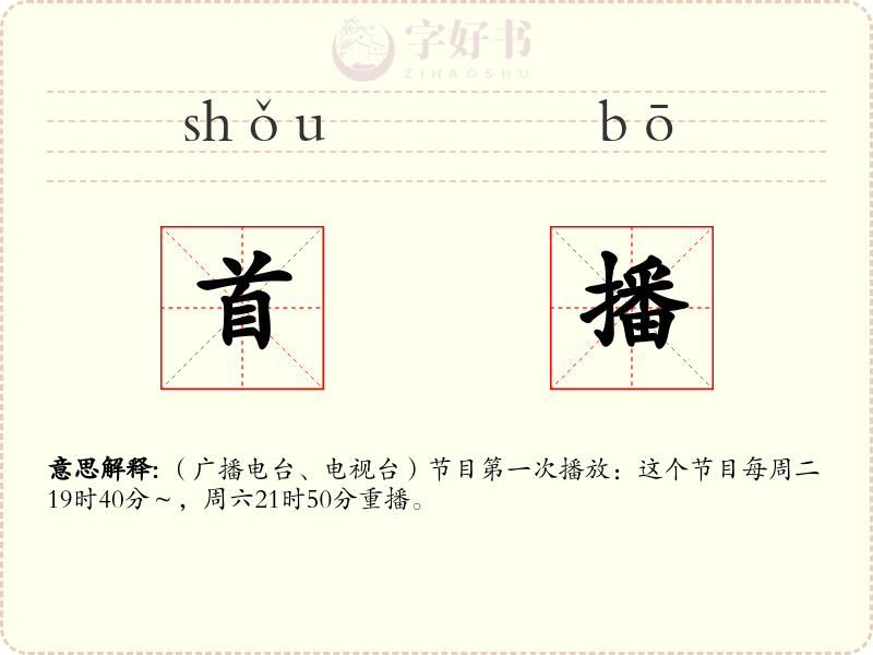 首播