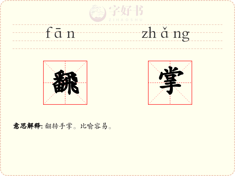 飜掌