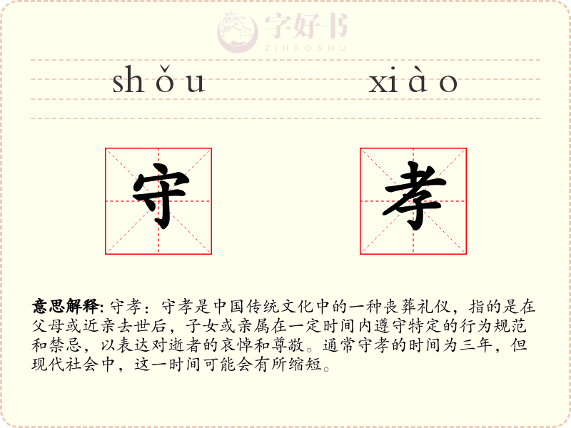 守孝