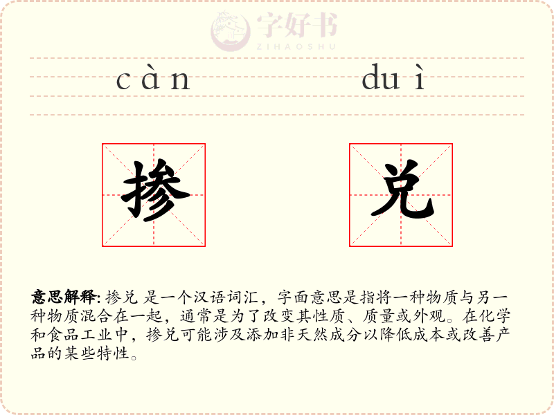 掺兑