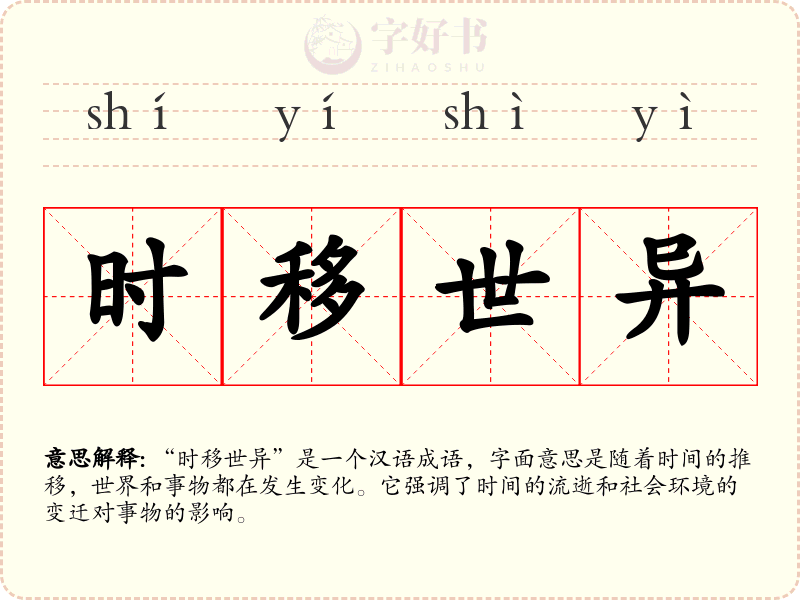 时移世异