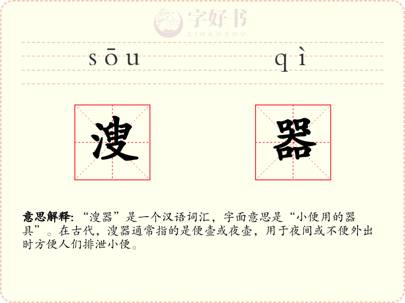 溲器