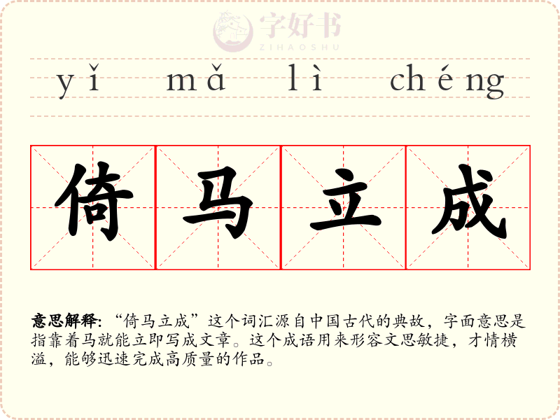 倚马立成