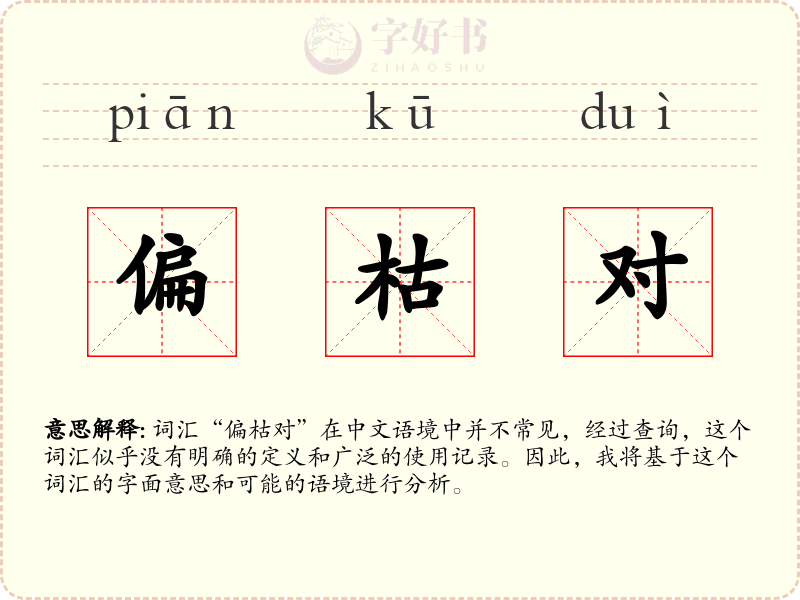 偏枯对