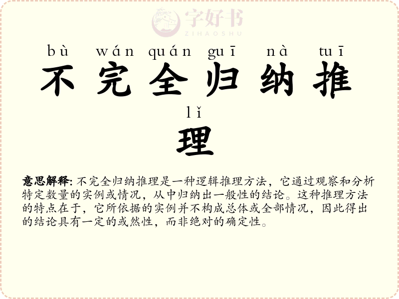 不完全归纳推理