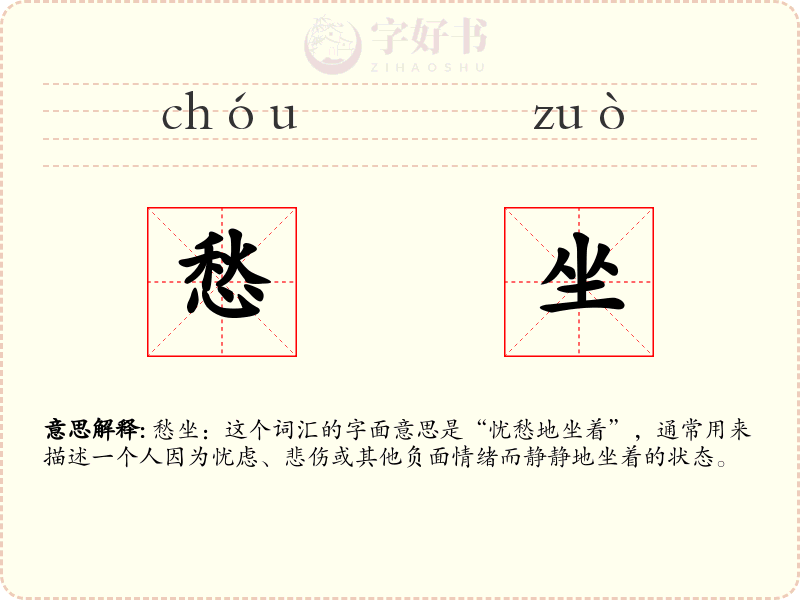 愁坐