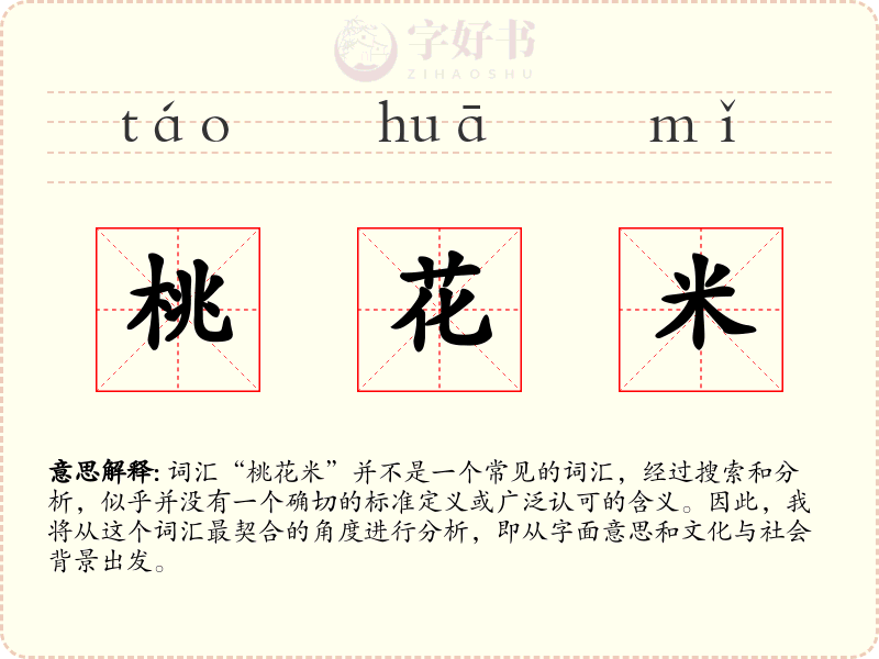 桃花米