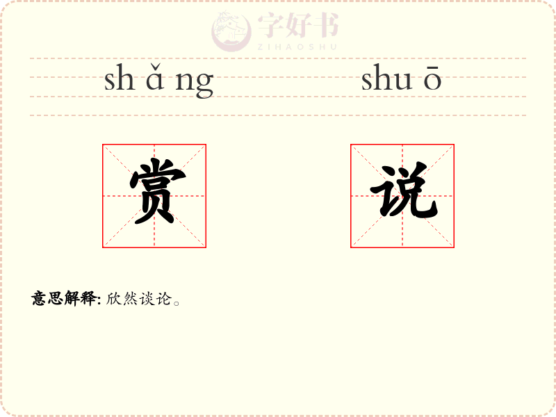 赏说