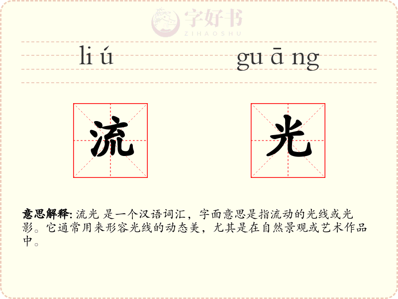 流光