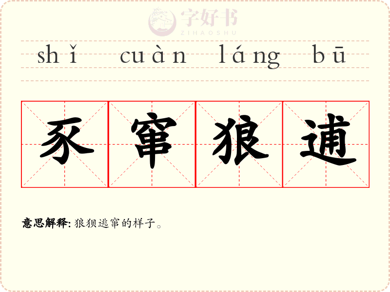 豕窜狼逋