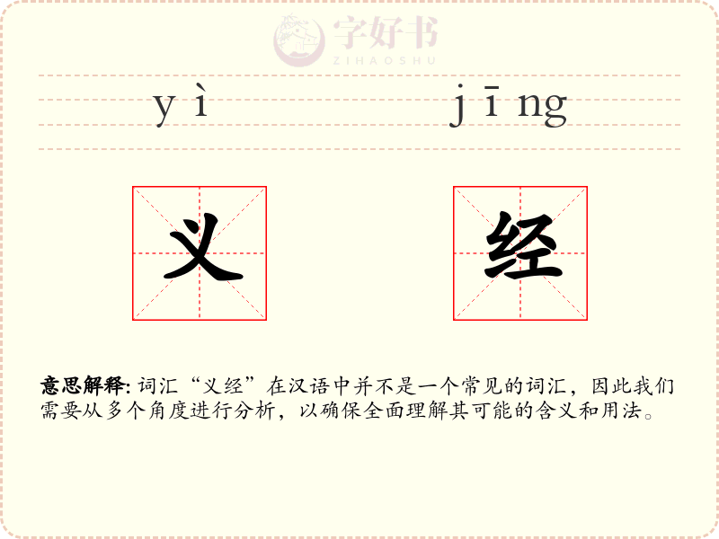 义经
