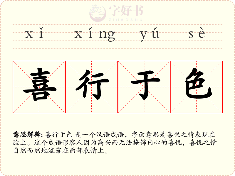 喜行于色