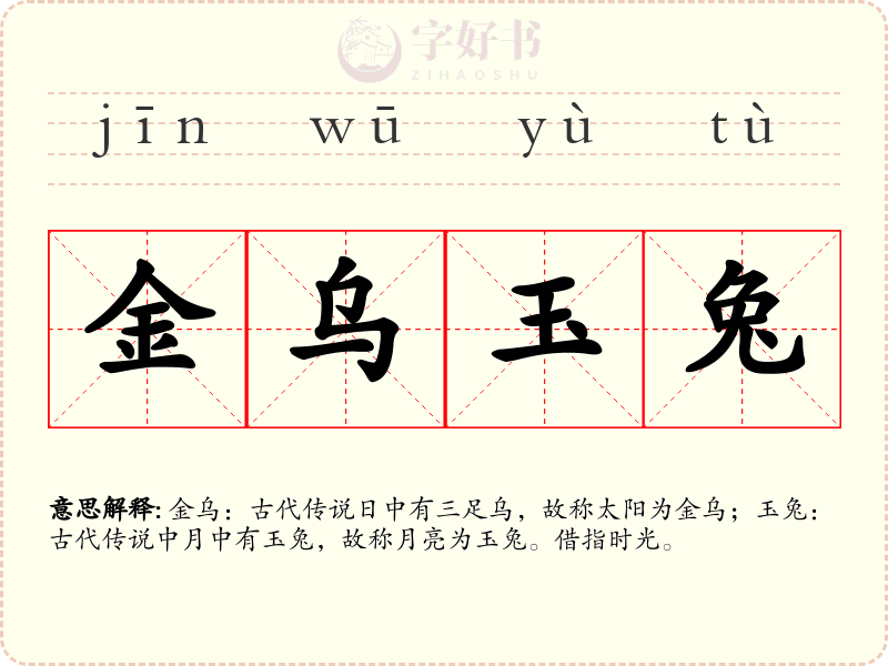 金乌玉兔