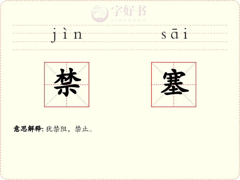 禁塞