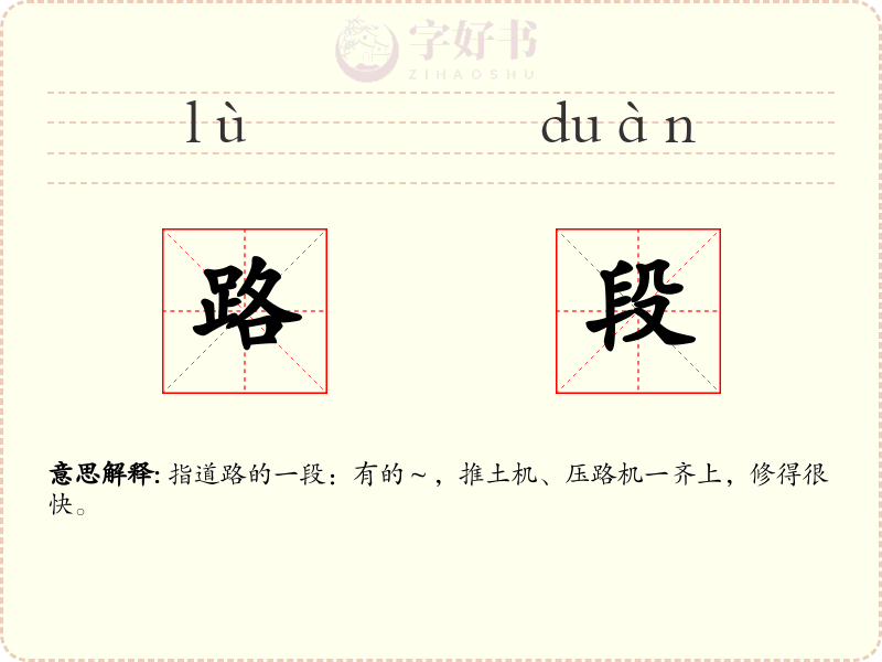 路段