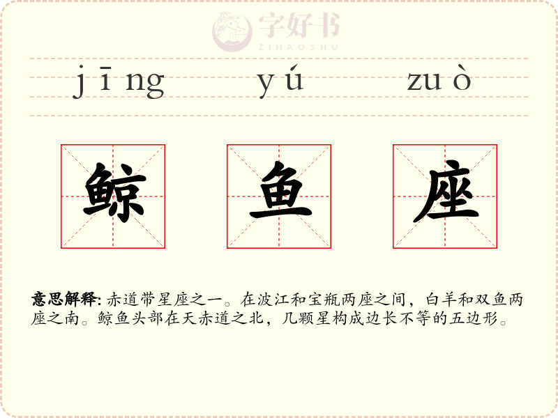 鲸鱼座
