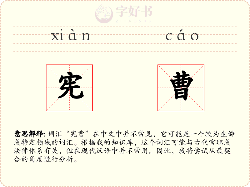 宪曹