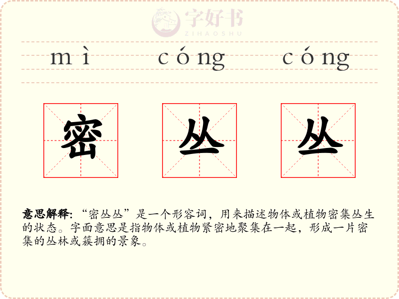 密丛丛