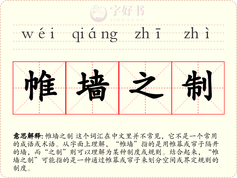 帷墙之制