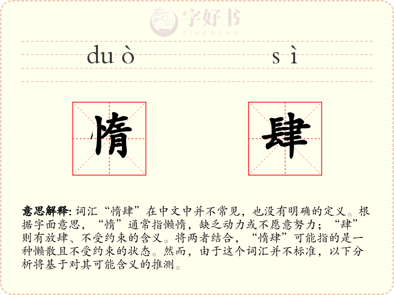 惰肆