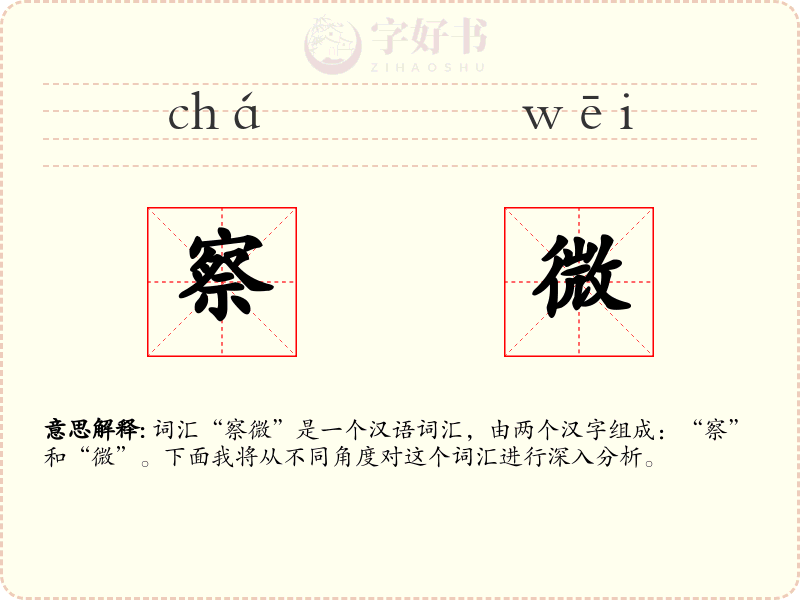 察微