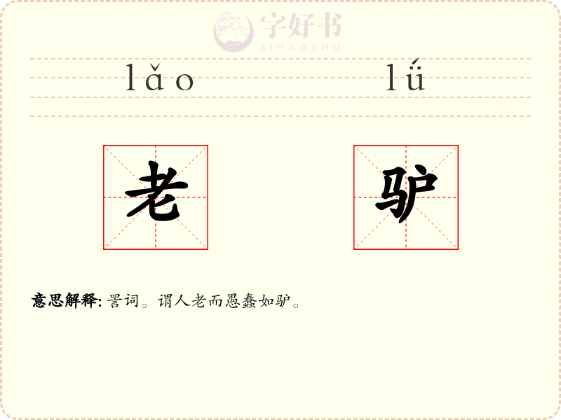 老驴