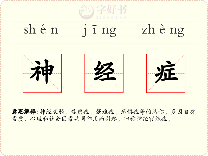 神经症