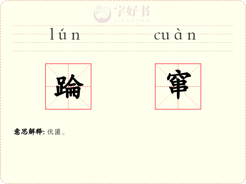 踚窜