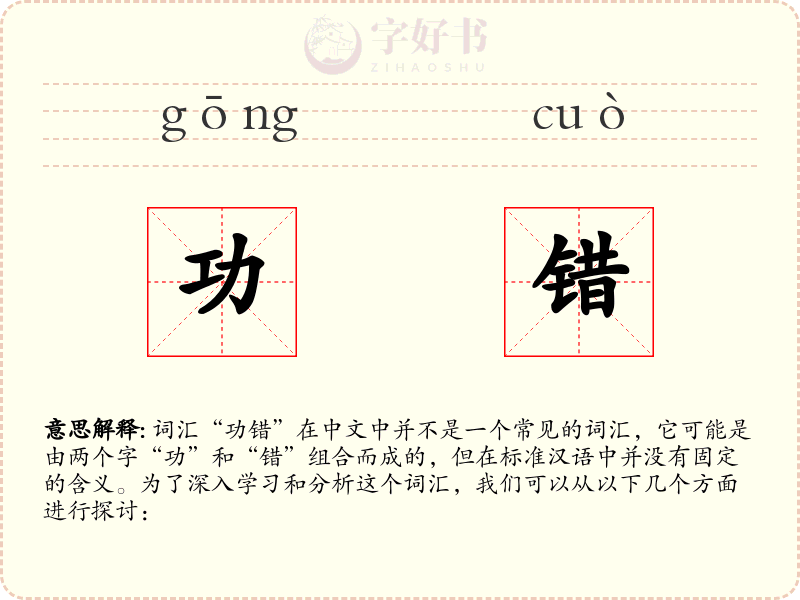 功错