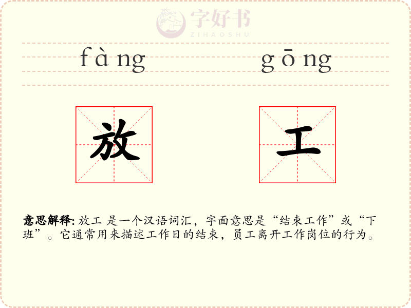 放工