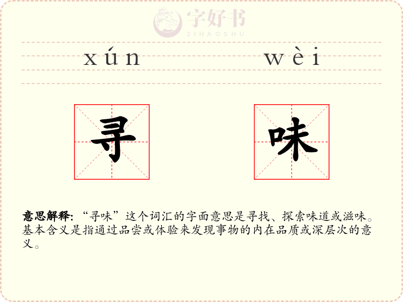 寻味