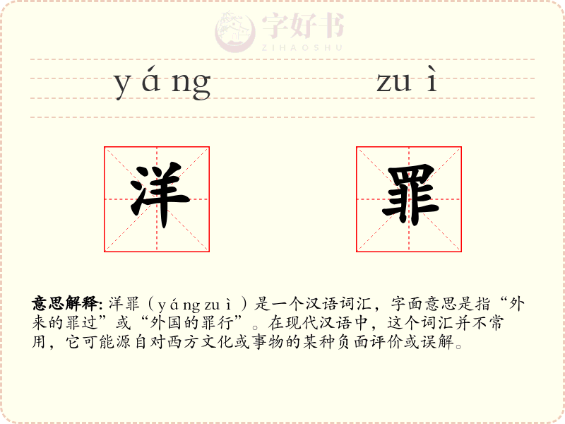 洋罪