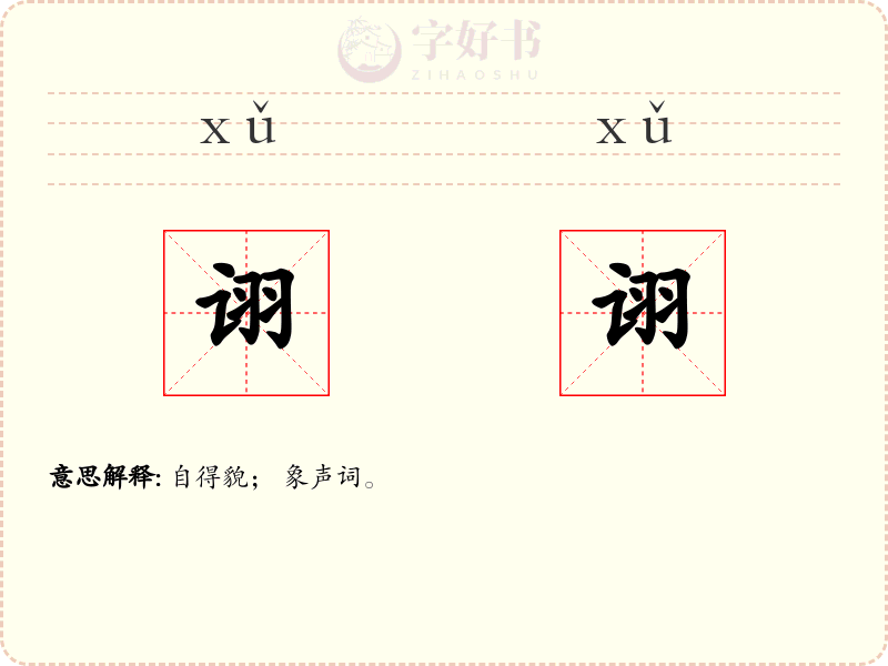 诩诩