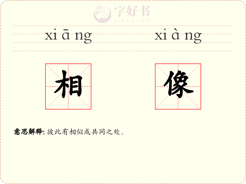 相像