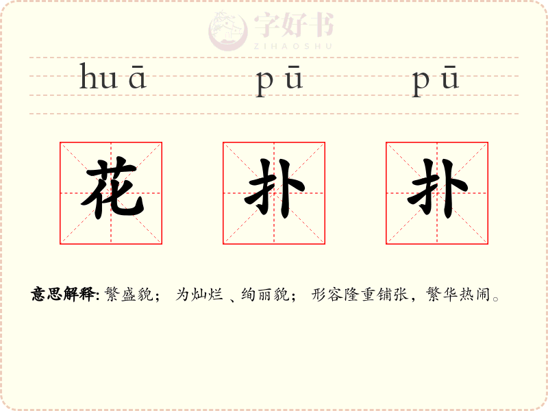 花扑扑