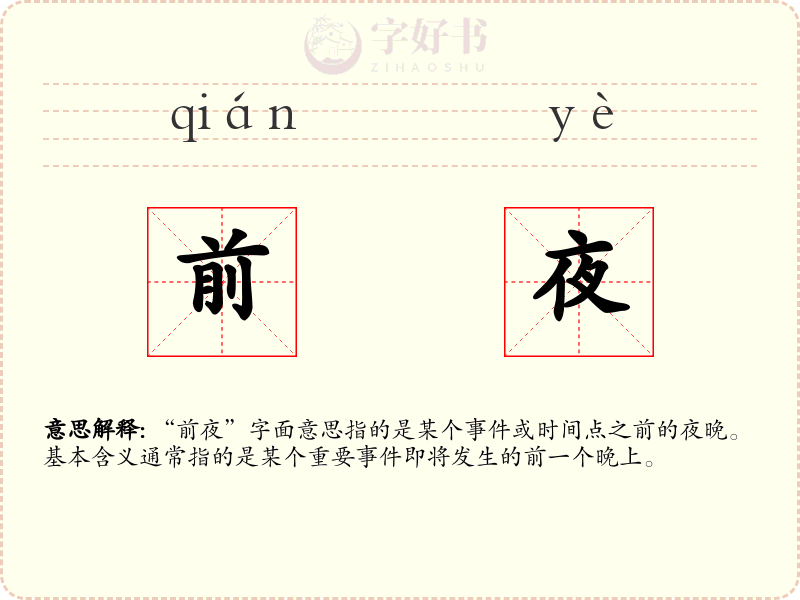 前夜