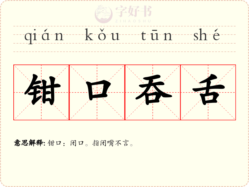 钳口吞舌